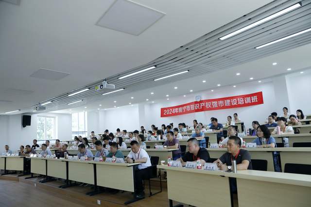 南寧市舉辦2024年知識產(chǎn)權(quán)強市建設(shè)培訓(xùn)班(圖2)