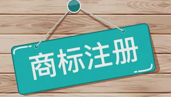 九游網(wǎng)站如何提高商標(biāo)注冊的成功率？(圖1)