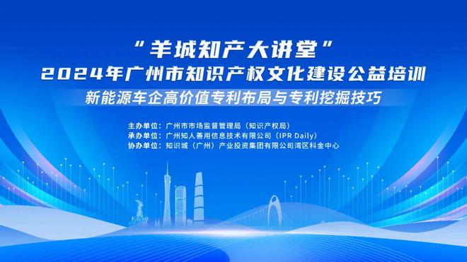 九游體育官網(wǎng)講師公布！2024年廣州市知識產(chǎn)權(quán)文化建設(shè)公益培訓(xùn)第三期線下課程(圖1)