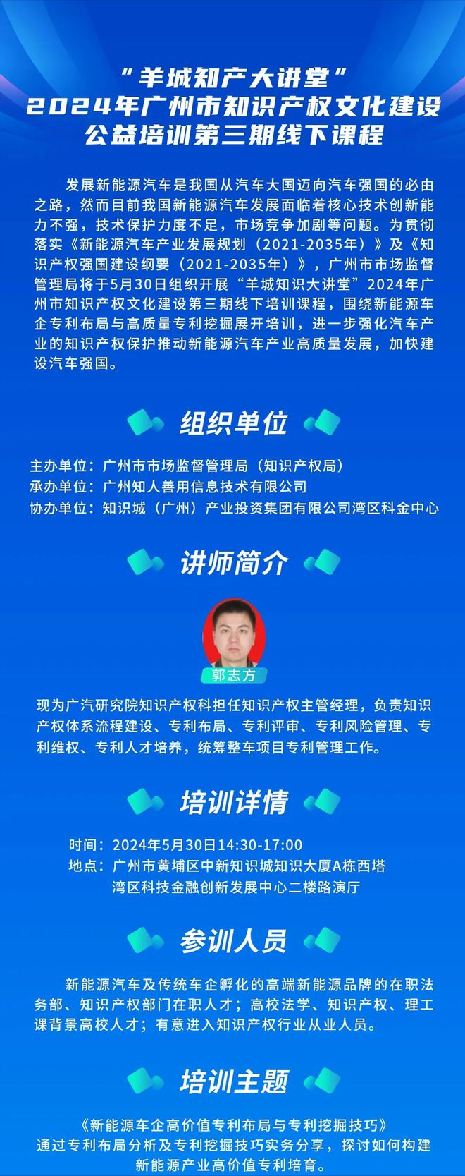 九游體育官網(wǎng)講師公布！2024年廣州市知識產(chǎn)權(quán)文化建設(shè)公益培訓(xùn)第三期線下課程(圖2)