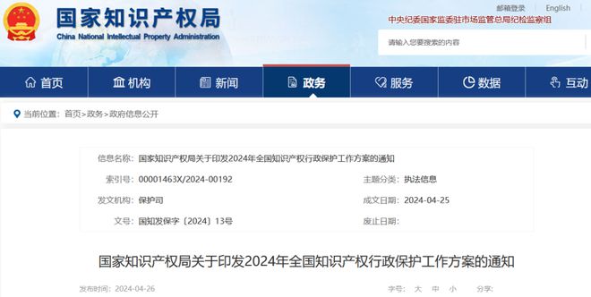 關(guān)注 2024年全國知識(shí)產(chǎn)權(quán)行政保護(hù)工作方案印發(fā)(圖1)