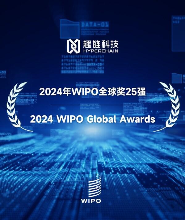 趣鏈科技入圍世界知識(shí)產(chǎn)權(quán)組織2024年WIPO全球獎(jiǎng)25強(qiáng)(圖1)