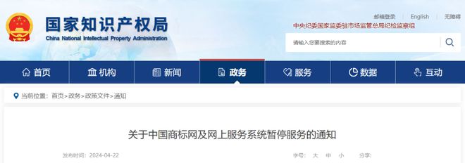 注意！中國商標(biāo)網(wǎng)即將升九體育游網(wǎng)站級改造停止辦理商標(biāo)網(wǎng)上服務(wù)約一周(圖1)