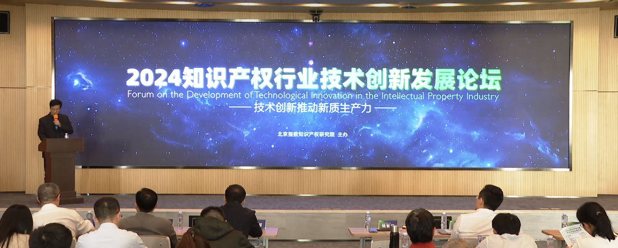 九游體育官網(wǎng)2024知識產(chǎn)權(quán)行業(yè)技術(shù)創(chuàng)新發(fā)展論壇舉辦(圖1)