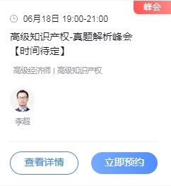 九游體育官網(wǎng)2024年高級經(jīng)濟師知識產(chǎn)權(quán)專業(yè)真題及解析(圖3)