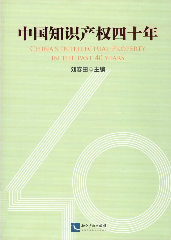 2024年全國知識產(chǎn)九游體育權(quán)宣傳周丨知識產(chǎn)權(quán)專題圖書分享(圖1)