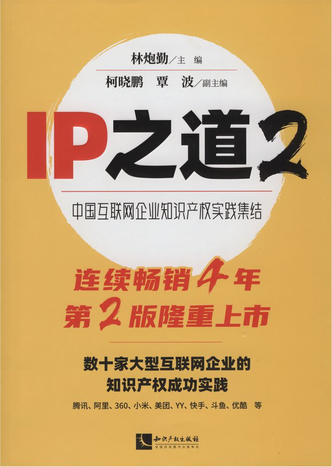 2024年全國知識產(chǎn)九游體育權(quán)宣傳周丨知識產(chǎn)權(quán)專題圖書分享(圖6)