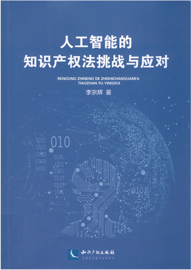 2024年全國知識產(chǎn)九游體育權(quán)宣傳周丨知識產(chǎn)權(quán)專題圖書分享(圖8)