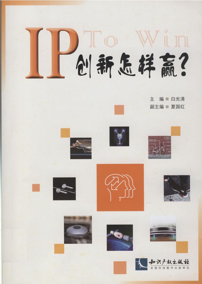 2024年全國知識產(chǎn)九游體育權(quán)宣傳周丨知識產(chǎn)權(quán)專題圖書分享(圖11)