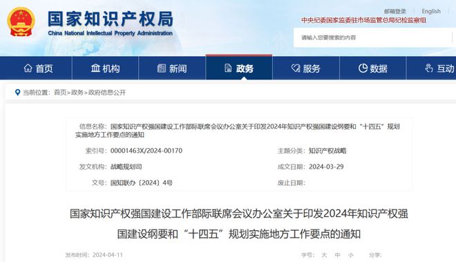 關(guān)注 2024年知識(shí)產(chǎn)權(quán)強(qiáng)國(guó)建設(shè)綱要和“十四五”規(guī)劃實(shí)施地方工作要點(diǎn)九游體育(圖1)