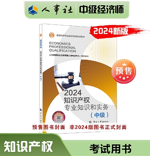 九游體育開售！2024版中級經濟師《知識產權》考試教材?預售入口開通(圖1)
