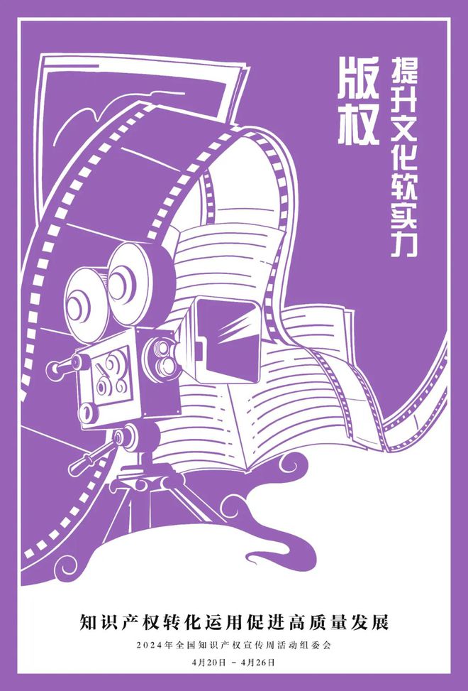 九游體育2024全國知識產(chǎn)權(quán)宣傳周宣傳(圖1)
