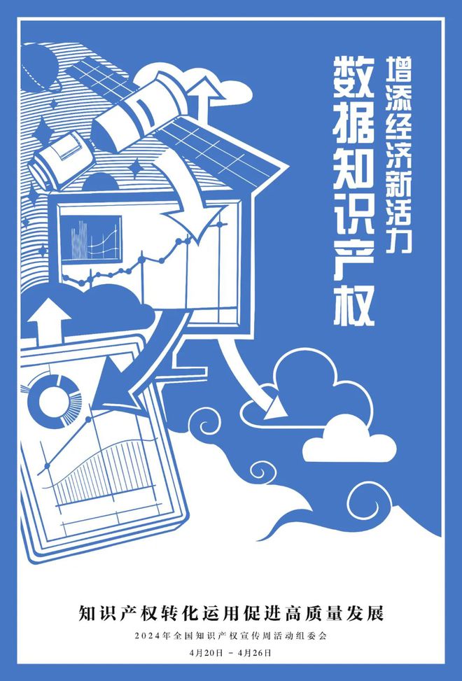 九游體育2024全國知識產(chǎn)權(quán)宣傳周宣傳(圖3)