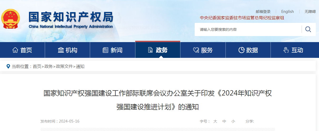 九游體育7個(gè)方面100余項(xiàng)｜《2024年知識(shí)產(chǎn)權(quán)強(qiáng)國(guó)建設(shè)推進(jìn)計(jì)劃》全文發(fā)布！(圖1)