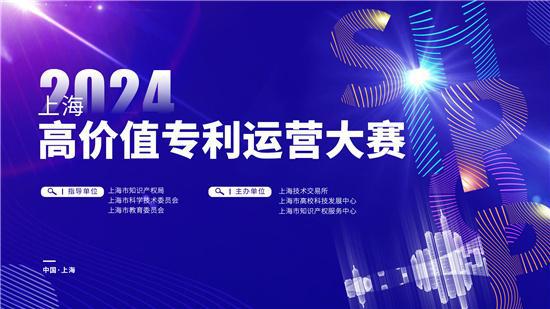 2024上海高價值專利運營大賽啟九游體育動(圖1)