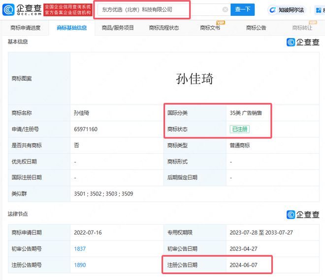 東方甄選注冊“孫佳琦”商標(biāo)李佳琦提出異議失敗九游體育(圖1)