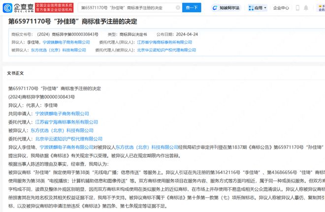 東方甄選注冊“孫佳琦”商標(biāo)李佳琦提出異議失敗九游體育(圖2)