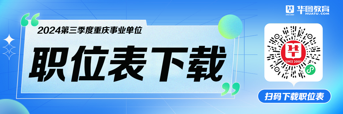 2024第二季度重慶市屬事業(yè)單位招聘擬聘人員公示（市知識(shí)產(chǎn)權(quán)局）九游體育(圖1)