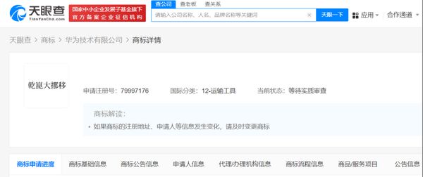 九游體育華為公司申請(qǐng)注冊(cè)“乾崑大挪移”商標(biāo) 分類為運(yùn)輸工具(圖2)