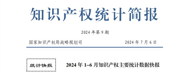 九游體育統(tǒng)計(jì) 2024年1-6月專利、商標(biāo)、地理標(biāo)志等知識產(chǎn)權(quán)主要統(tǒng)計(jì)數(shù)據(jù)出爐(圖1)