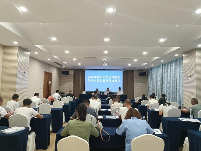 九游體育涼山州組織召開2024年知識產(chǎn)權(quán)質(zhì)押融資政銀企對接會暨業(yè)務(wù)培訓(xùn)會(圖1)
