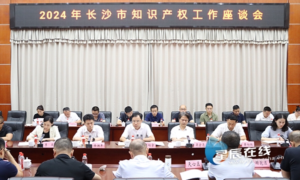 2024年長沙市知九游體育識(shí)產(chǎn)權(quán)工作座談會(huì)召開(圖1)