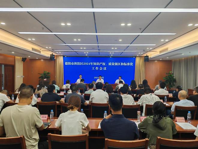 九游體育旌陽區(qū)召開2024年知識產(chǎn)權、質量強區(qū)和標準化工作會議(圖1)