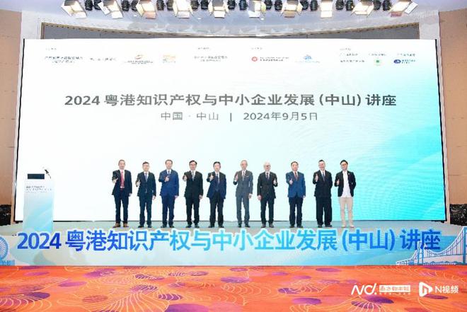 九游體育2024年粵港知識產(chǎn)權(quán)與中小企業(yè)發(fā)展講座在中山舉行(圖1)