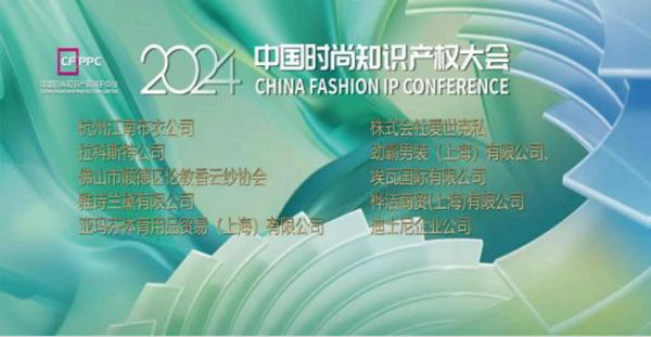九游體育聚焦時尚商標品牌保護共筑行業(yè)發(fā)展基石——2024中國時尚知識產(chǎn)權大會成功舉辦！(圖1)