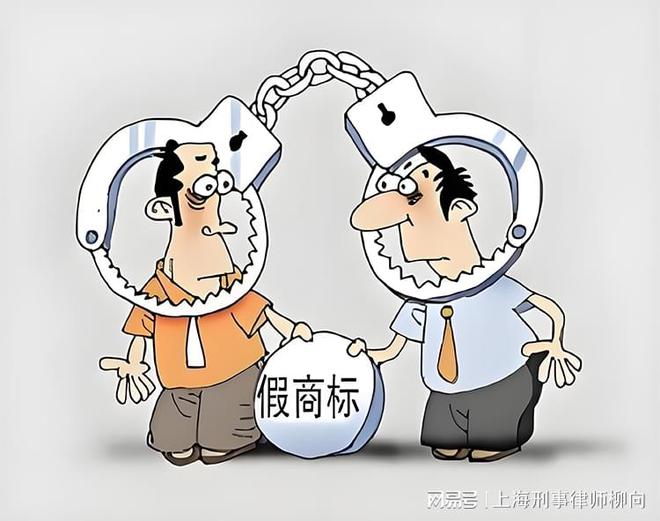 九游體育上海刑事律師：假冒注冊商標罪入罪標準(圖1)