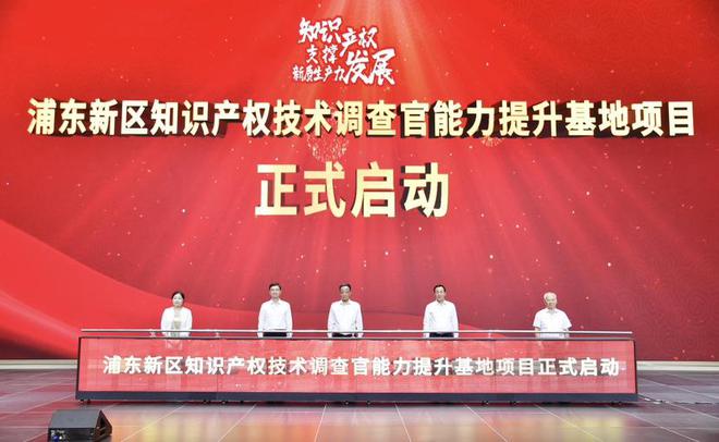浦東舉辦科創(chuàng)板知識(shí)產(chǎn)權(quán)工作會(huì)議聘任首批知識(shí)產(chǎn)權(quán)技術(shù)調(diào)九游體育查官(圖5)