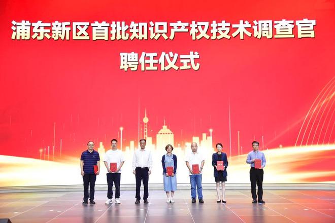 浦東舉辦科創(chuàng)板知識(shí)產(chǎn)權(quán)工作會(huì)議聘任首批知識(shí)產(chǎn)權(quán)技術(shù)調(diào)九游體育查官(圖4)