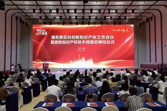浦東舉辦科創(chuàng)板知識(shí)產(chǎn)權(quán)工作會(huì)議聘任首批知識(shí)產(chǎn)權(quán)技術(shù)調(diào)九游體育查官(圖1)
