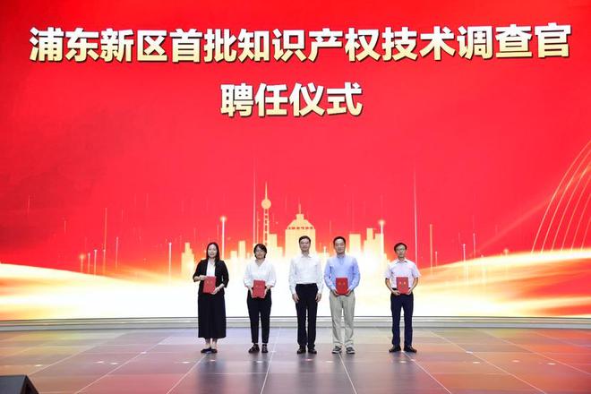 浦東舉辦科創(chuàng)板知識(shí)產(chǎn)權(quán)工作會(huì)議聘任首批知識(shí)產(chǎn)權(quán)技術(shù)調(diào)九游體育查官(圖3)