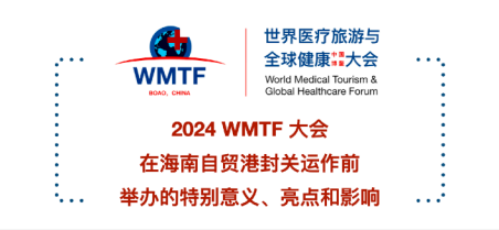 九游體育2024WMTF擁抱醫(yī)學(xué)變化重構(gòu)健康未來中外院士大咖、嘉賓齊聚海南自貿(mào)港建言獻(xiàn)策(圖1)