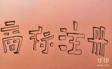 2024商標(biāo)注冊要走的程序有九游體育哪些(圖1)