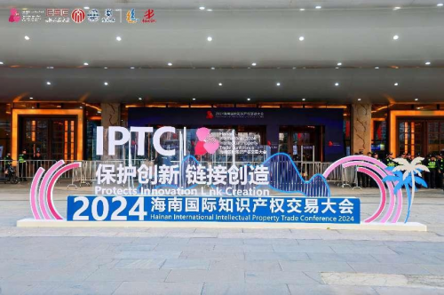 九游體育全球聚焦這場盛會 2024國際知識產(chǎn)權(quán)交易大會盛大開幕(圖1)