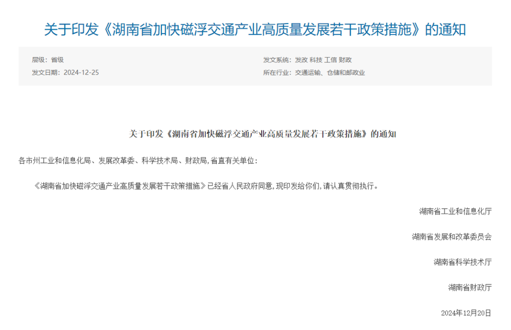 九游體育湖南“磁浮交通線”將延伸至岳陽、衡陽、益張家界等地(圖1)